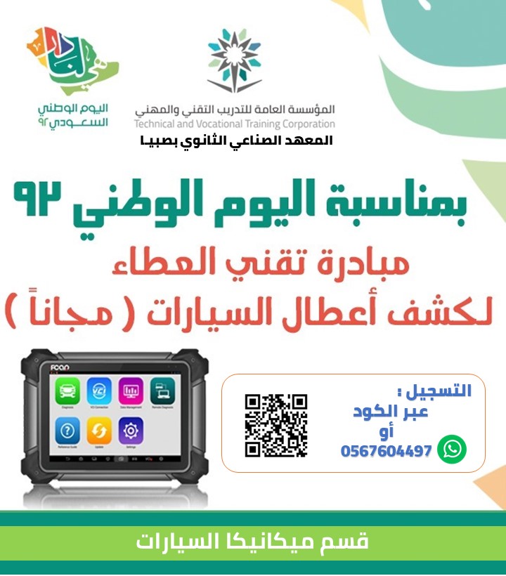 TVTC_JZ's tweet photo. 📍المعهد الصناعي الثانوي بصبيا|
بمناسبة #اليوم_الوطني 92
يسر المعهد ممثلاً بقسم ميكانيكا السيارات
اطلاق مبادرة تقني العطاء لكشف أعطال السيارات 
للتسجيل عبر الرابط التالي : https://t.co/ZaIBjEKYVE
#التدريب_التقني_بجازان
#التدريب_التقني https://t.co/HS34Ig8pxR