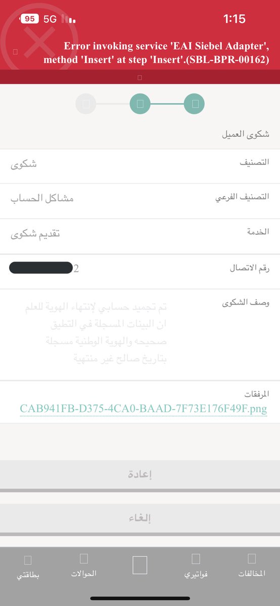 BasemOq's tweet photo. @SNBCares انا راسلكم عشان ما اروح الفرع أبغاكم تحلو المشكلة البيانات المسجلة بالتطبيق مسبقا صحيحة كما في الصوره 
وحتى لما برفع شكوى عن طريق التطبيق يظهر خطأ 
الله يرضى على بنك @AlRajhiBankCare https://t.co/jo2PQgXoB3