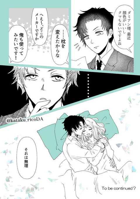 同棲はじめました「お察し」
#ダミアニャ成長If 