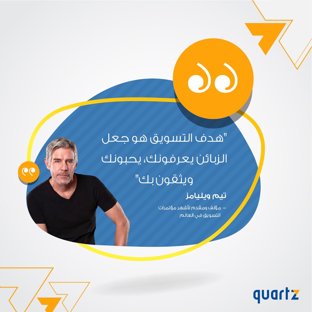 quartzstudiome's tweet photo. هدف التسويق هو جعل الزبائن يعرفونك، يحبونك ويثقون بك" 

- تيم ويليامز مؤلف ومقدم لأشهر مؤتمرات التسويق في العالم 

#تسويق #دعاية_واعلان #جدة

#marketing #marketingagency https://t.co/iisajQjopK