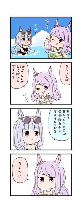 ウマ娘わくわく4コマまんが「海」 