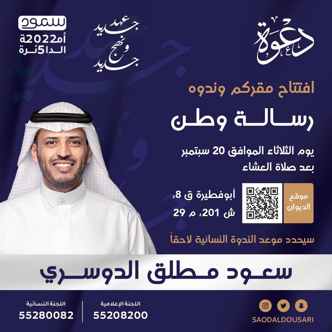 albdayyah's tweet photo. مرشح #الدائرة_الخامسة #سعود_مطلق_الدوسري :

افتتاح مقركم و ندوه "رسالة وطن" يوم الثلاثاء الموافق 20 سبتمبر بعد صلاة العشاء

#عهد_جديد_ونهج_جديد 
#انتخابات_2022 
#مجلس_الأمة_2022 
@SaodAldousari https://t.co/R8sc7hSEKn