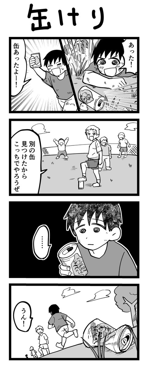 4コマ漫画「缶けり」 
