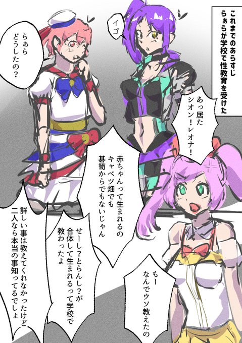 らぁらが学校で性教育を受けて今までの説明は嘘と気づいて本当の事を教えろとシオレオに実演させるやつ読みたい 
