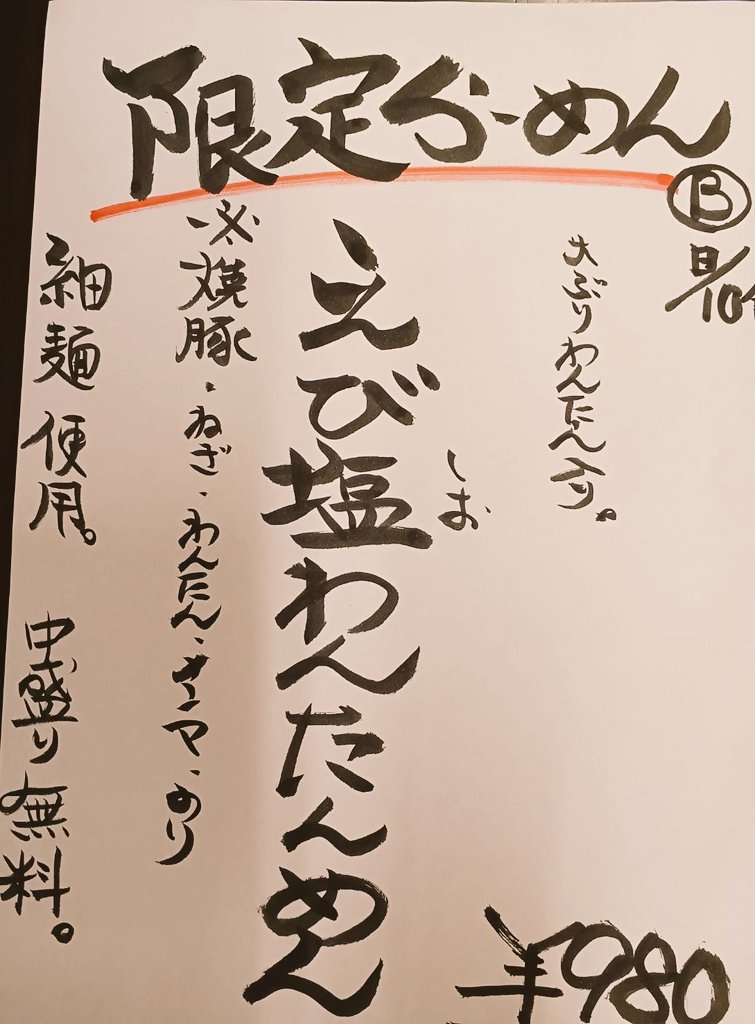 launchpadlpxCC's tweet photo. 限定らーめんのお知らせ。
明日9/19(月)▪20(日)と各10食
限定B『えび塩わんたんめん』になります。
前回との違いは甘エビペーストは無しでえびワンタンが3コ入ります。
どうぞ宜しくお願い致します❗️ https://t.co/kGwmZHfwXC