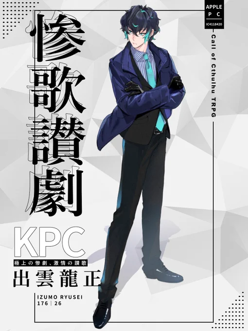 惨歌讃劇のKPC 
