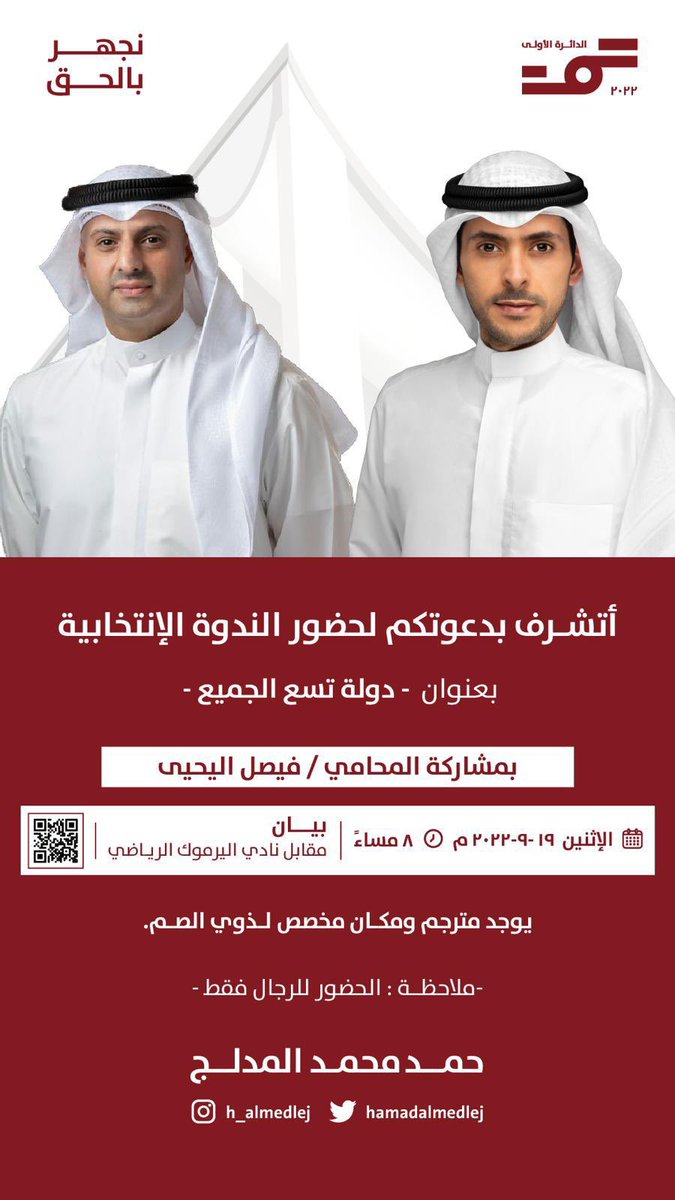 7777c1's tweet photo. ندعوكم لحضور الندوة الإنتخابية يوم غد الأثنين بعنوان "دولة تسع الجميع" للمرشح #حمد_المدلج و بحضور المحامي: فيصل اليحيى

#الدائرة_الأولى
#أمة_2022 https://t.co/TaiuobXwR9