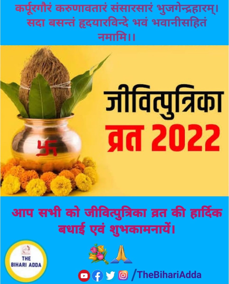 thebihariadda's tweet photo. कर्पूरगौरं करुणावतारं संसारसारं भुजगेन्द्रहारम्।
सदा बसन्तं हृदयारविन्दे भवं भवानीसहितं
नमामि।।
आप सभी को जीवित्पुत्रिका व्रत की हार्दिक
बधाई एवं शुभकामनायें।🙏💐🚩

#thebihariadda #jivitputrikavrat #hindufestival #hinduculture #bihariculture #monther #son #festivaleofcolours https://t.co/pbiyHIYFQu