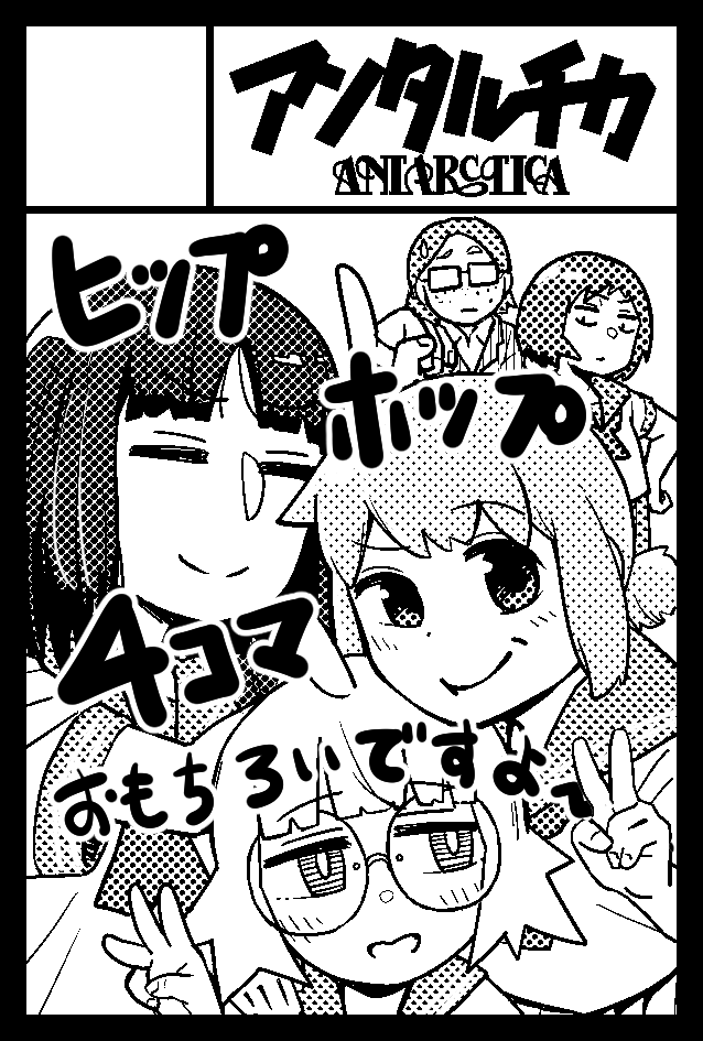 みなさん!!

2022年11月27日に東京ビッグサイト西1・2・3・4ホールで開催予定のイベント「COMITIA142」へサークル「ANTARCTICA」で申し込みました。 