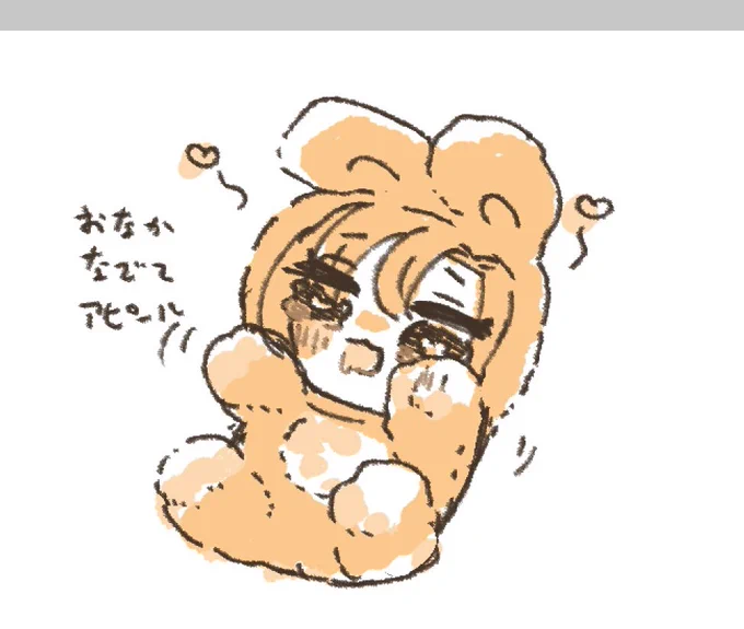 お腹撫でてアピール 