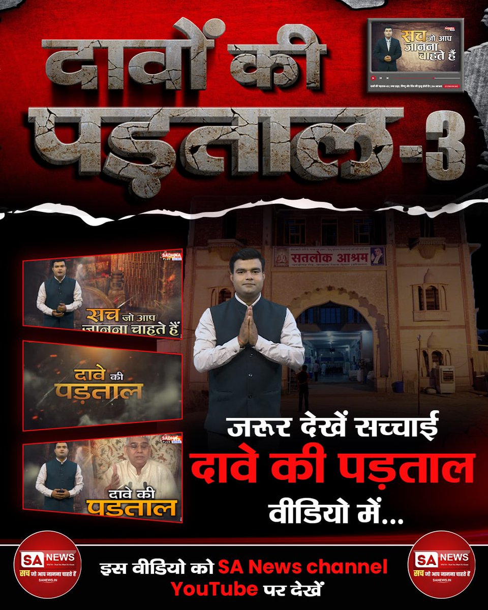 #TruthBehindTheClaims
देखना न भूलें अद्भुत वीडियो दावे की पड़ताल Part 3 वीडियो।
इस वीडियो को SA News Channel YouTube पर देखें।