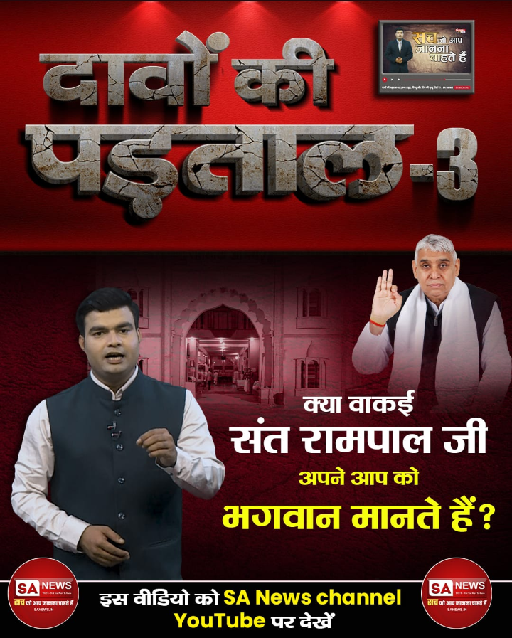 UmeshCh96745285's tweet photo. #TruthBehindTheClaims
क्या वाकई संत रामपाल जी वास्तव में अपने आप को भगवान मानते हैं?
जानिये क्या है सच्चाई दावे की पड़ताल Part 3 वीडियो में।
इस वीडियो को SA News Channel YouTube पर देखें। https://t.co/xq0NigLLEO