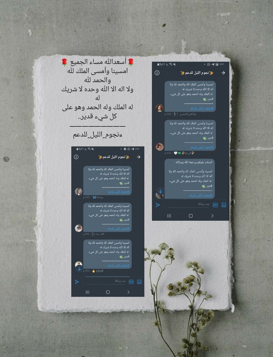 امسينا وأمسى الملك لله والحمد لله 
ولا اله الا الله وحده لا شريك له
 له الملك وله الحمد وهو على كل شيء قدير..
—————————
⁧#نجوم_الليل_للدعم⁩