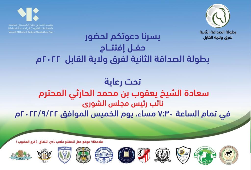 alharthy3000's tweet photo. يسرني دعوتكم لحضور حفل إفتتاح بطولة الصداقة الثانية لفرق ولاية القابل 2022م وذلك على ملعب نادي الإتفاق - فرع المضيرب، في الساعة السابعة والنصف من مساء يوم الخميس القادم بإذن الله، تحت رعاية سعادة الشيخ يعقوب بن محمد الحارثي نائب رئيس مجلس الشورى، والدعوة عامة للجميع. https://t.co/bkXFRIrIxJ