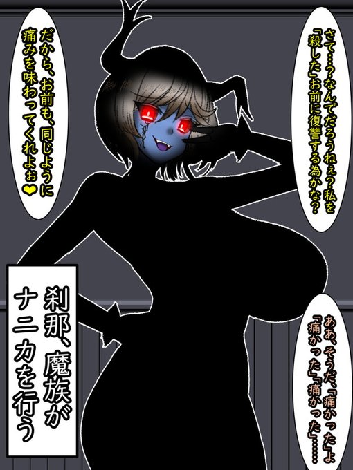 そんな存在がどうして生きていて、こんな宿屋に奇襲を仕掛けてきたのか?困惑するフィオに魔族の女は、くすくすと笑いながら告げる。

「私を●したお前……だからお前も同じように痛みを味わってくれよ!」

瞬間、魔族の目が赤く光り、肉体に見たこともない力の奔流が溢れる……これは魔法? 