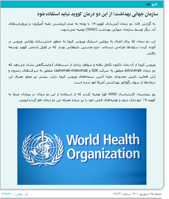 baladeh2's tweet photo. سازمان جهانی بهداشت:از این دو درمان کووید نباید استفاده شود
درمان sotrovimab متعلق به شرکت GSK و casirivimab-imdevimab متعلق به شرکتهای رجنرون و رُش
کارشناسان WHO قویاً توصیه کردندازاستفاده ازین دو درمان خودداری و توصیههای قبلی خودرانیز درین باره لغوکردند/رویترز #WHO #phana #GSK https://t.co/luhUERCXfW