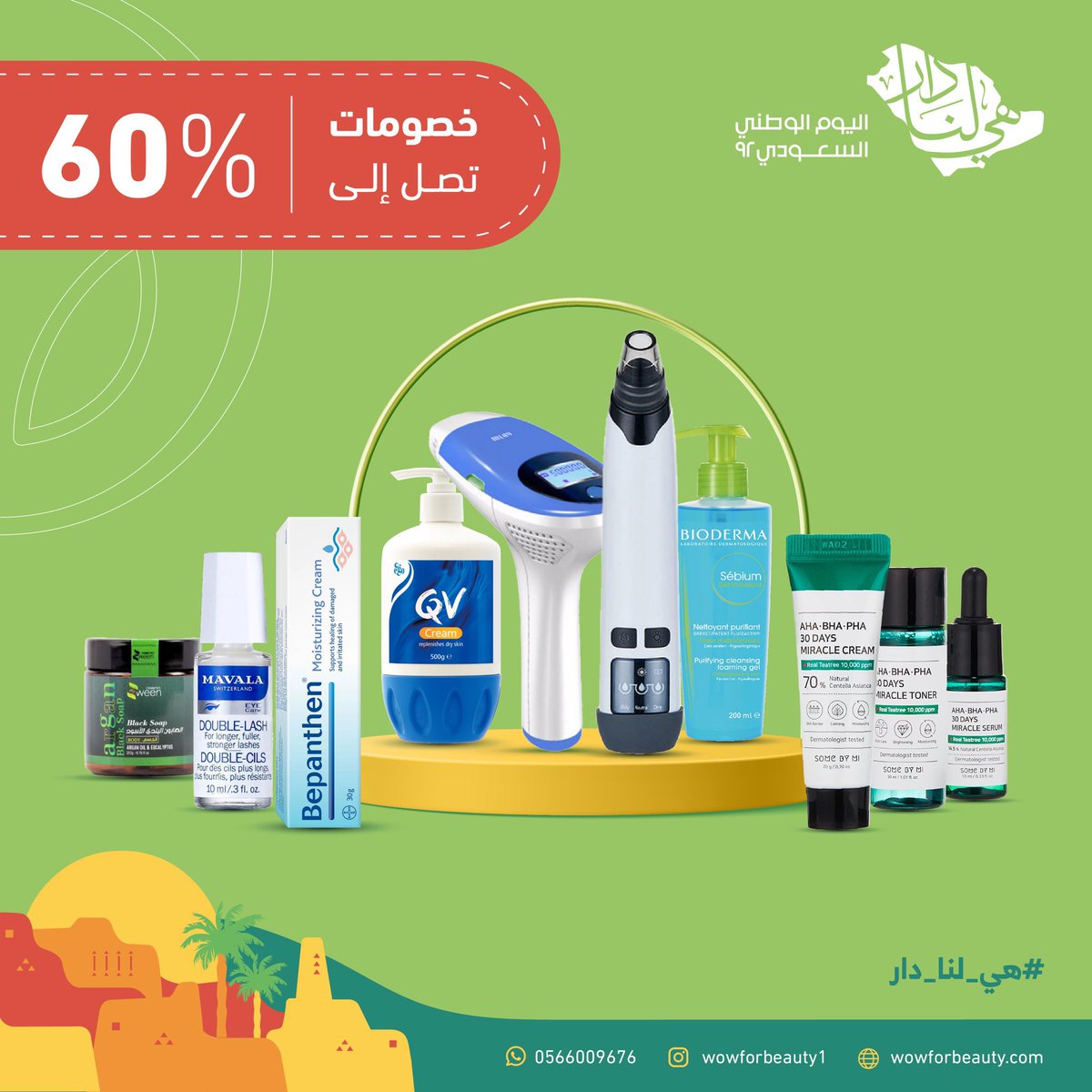 wowforbeauty1's tweet photo. #عروض_اليوم_الوطني_92  غير مع #واو_للتجميل

خصومات تصل الى 60% 💚

https://t.co/ygGzLfqu5M

#هي_لنا_دار
#واو عالــم المرأة 
#عروض_واو https://t.co/IfDLTcFpVs