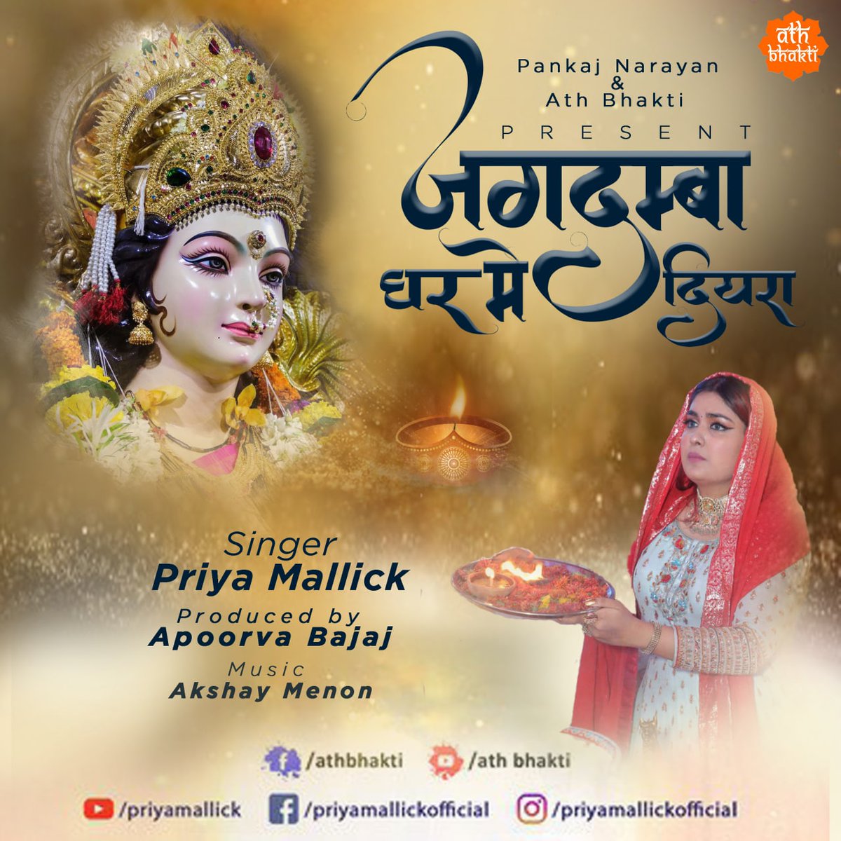 AthEntertainmnt's tweet photo. This Durga Puja🙏🏻
Pankaj Narayan &amp; Ath Bhakti - अथ भक्ति  
Present Unique Version of 
*JAGDAMBA GHAR MEIN DIYRA*
(मैथिली भगवती गीत)
Singer- @Priyamlkoffcl
Produced by Apoorva Bajaj 
Music- Akshay Menon

#durga #durgapooja #bhajan #athbhakti #priyamallick #durgapuja #pooja https://t.co/6NdCWVGdw5