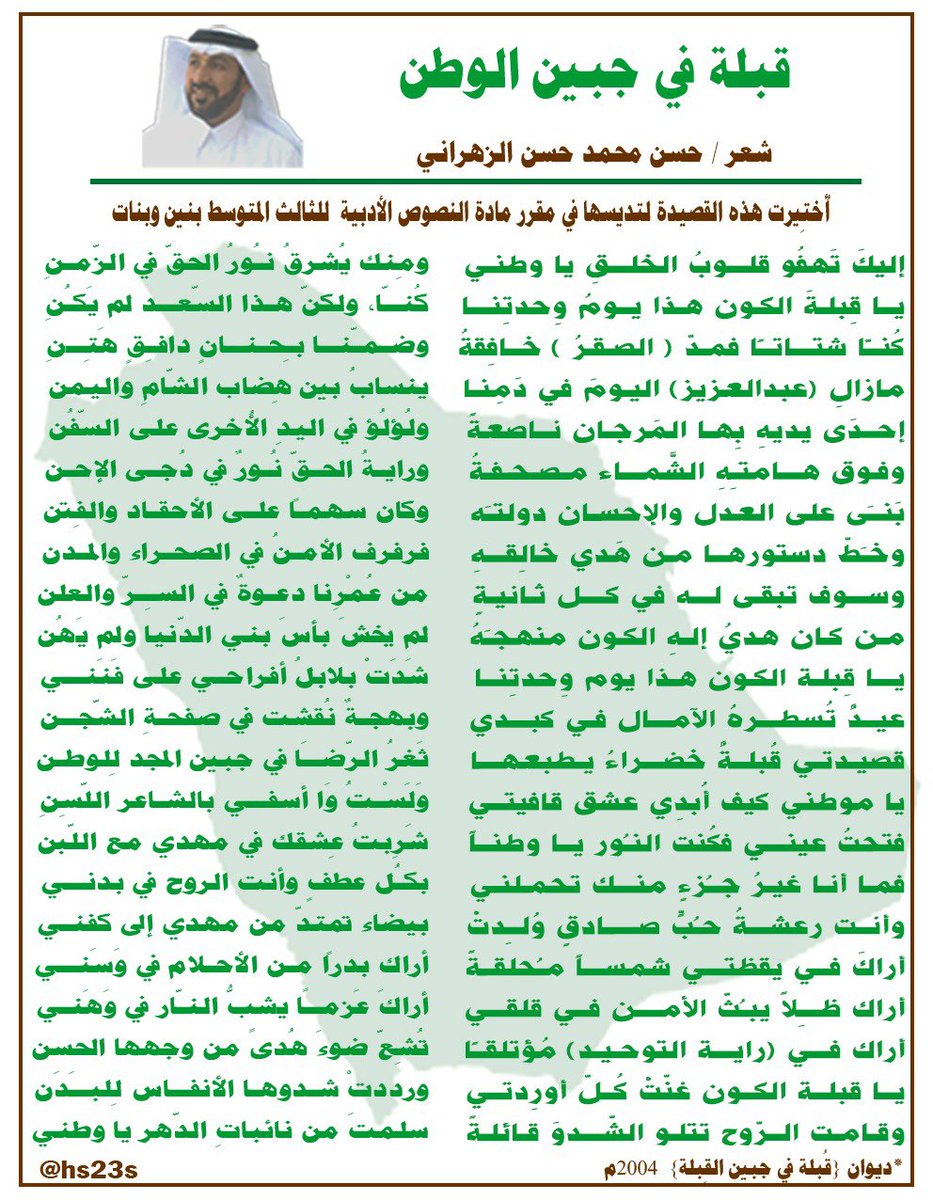 hs23s's tweet photo. #اليوم_الوطني_السعودي_92

قُبلة في جبين الوطن

القصيدة التى تم اختيارها لتدرس لطلاب وطالبات الوَطَنِ في مادة النصوص الأدبية للصف الثالث متوسط.

من ديواني
 (قُبلة في جبين القِبلة) الصادر عن دار المدينة للطباعة والنشر 2004م https://t.co/S4akLYemlT