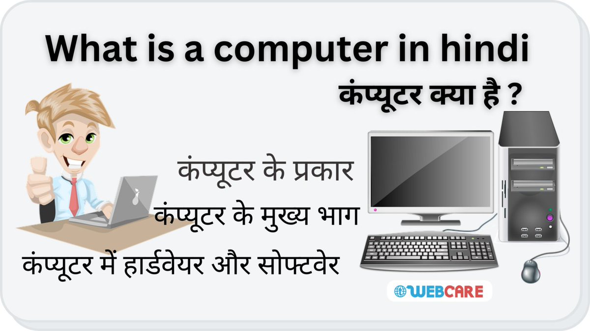 totallywebcare's tweet image. कंप्यूटर के बारे मै जानकारी के लिए निचे दिए लिक पर क्लिक करे 
कंप्यूटर क्या है ? What is a computer in hindi
#whatisacomputer #computer #twebcare #INTERNET 
#new #newpost 
twebcare.com/what-is-a-comp…