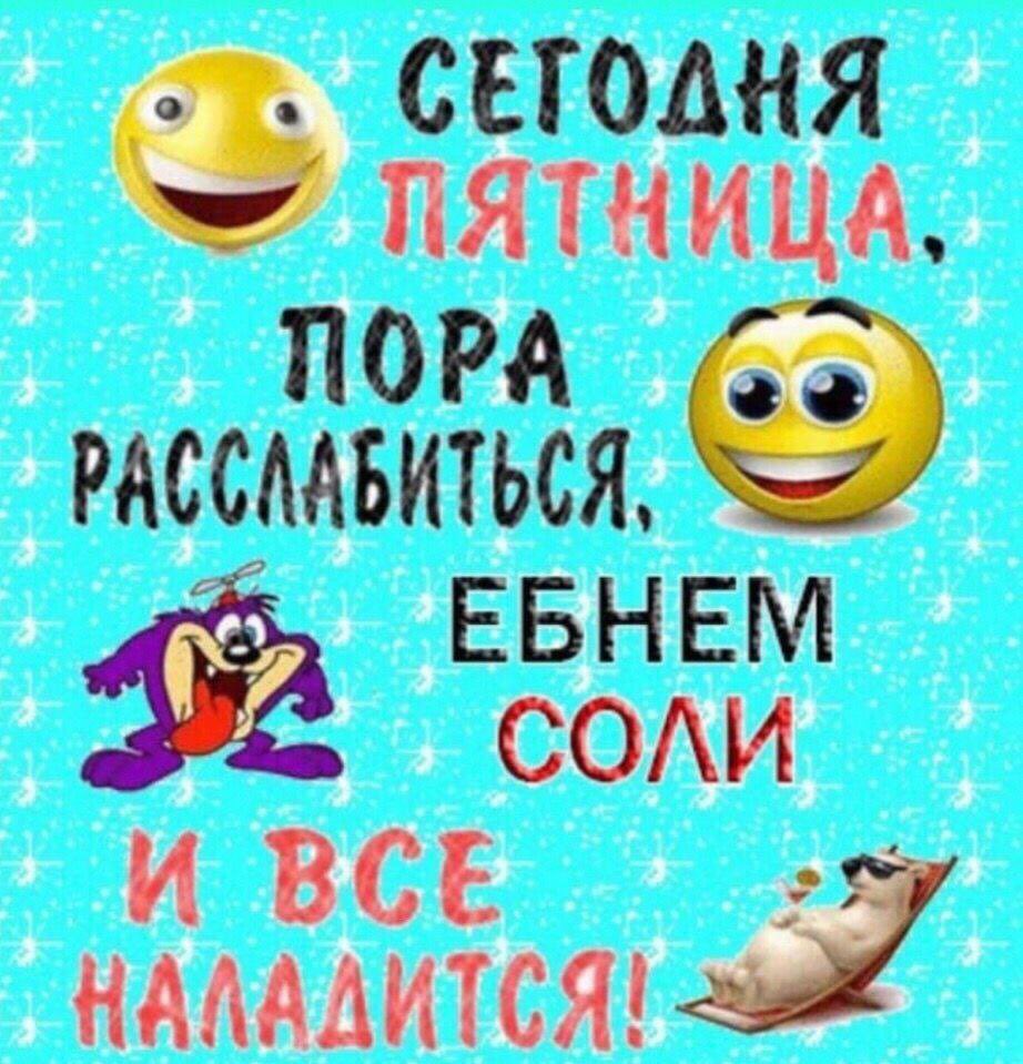 Сегодня пятница пора расслабиться ебнем соли