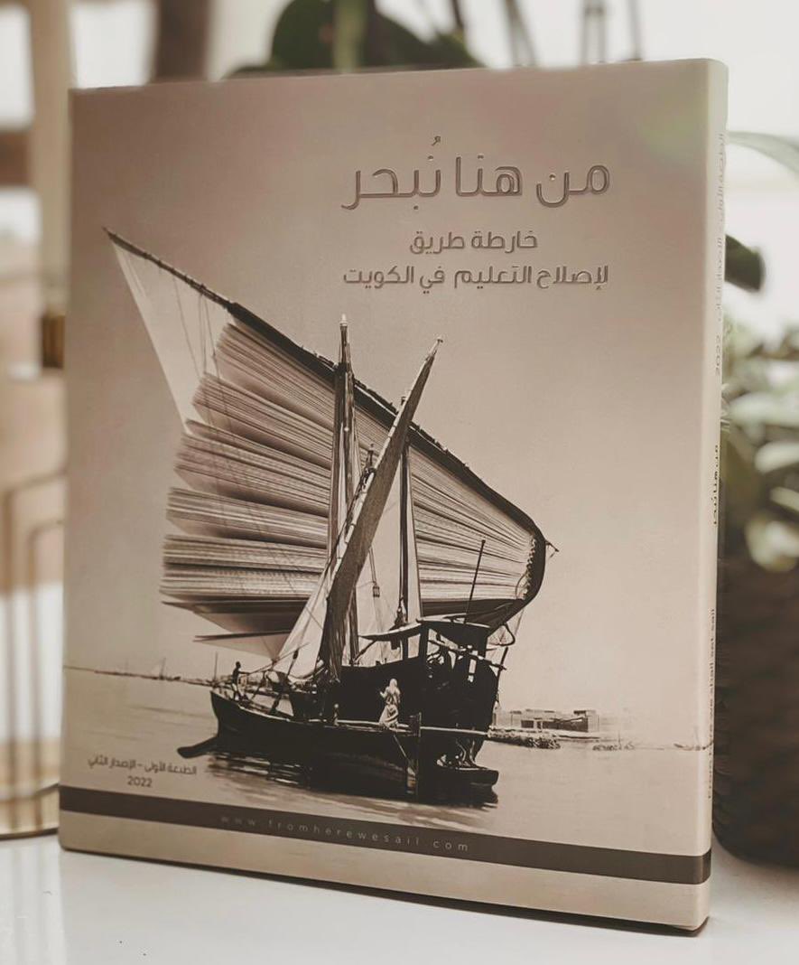 AliAAlkandari's tweet photo. بفضل الله 
صدر كتاب 
"من هنا نُبحر: خارطة طريق لإصلاح التعليم في الكويت "

بدعمٍ مشكور من مؤسسة الكويت للتقدم العلمي @kfasinfo 

الكتاب .. هدية للوطن .. ثمنه أن تقرأه وأن يكون التعليم قضيتك 💐
#من_هنا_نبحر https://t.co/Wy4VjhUN8K
