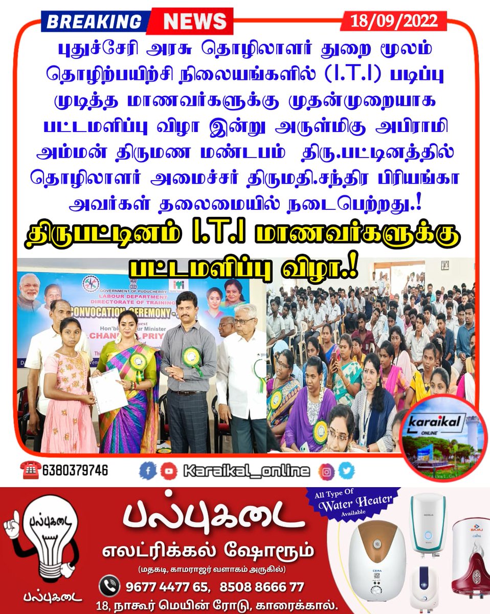 Karaikal_Online's tweet photo. 🛑🏛#திருபட்டினம் I.T.I மாணவர்களுக்கு பட்டமளிப்பு விழா.!
#trpattinam #itistudents #karaikalstudents #ko_students
#karaikal #karaikalnews #karaikal_online #puducherry #karaikal_online_news #pondicherry #tamilnadu #tamilnews #tamilonlinenews #newsupdate #flashnews #breakingnews https://t.co/UMbPnUKt8r