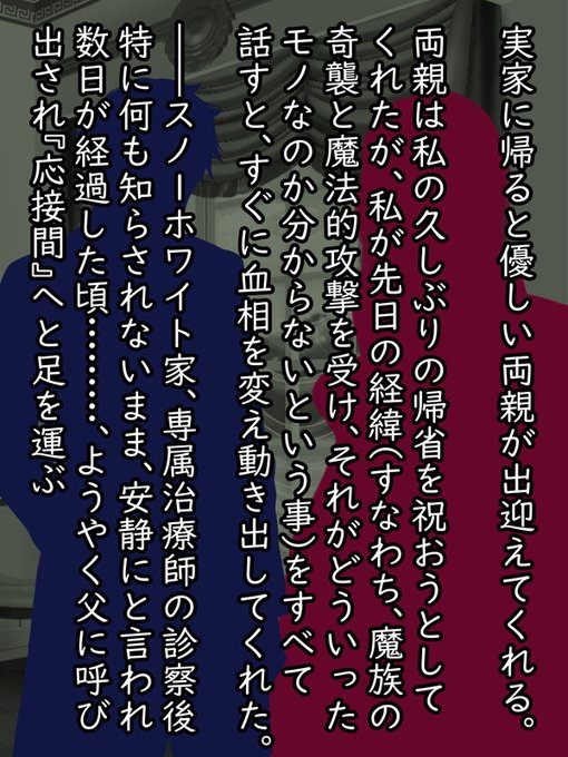 すぐに彼女は生家であるスノーホワイト家に帰省する。魔法使いとして名家の実家ならば、これについて何かわかるかもしれない。

両親の歓迎もそこそこに事情を説明
すると顔色を変えて慌ただしく動き始める

何もわからぬままお抱え治療師による数日間の検査後、彼女はようやく父によって呼び出された 