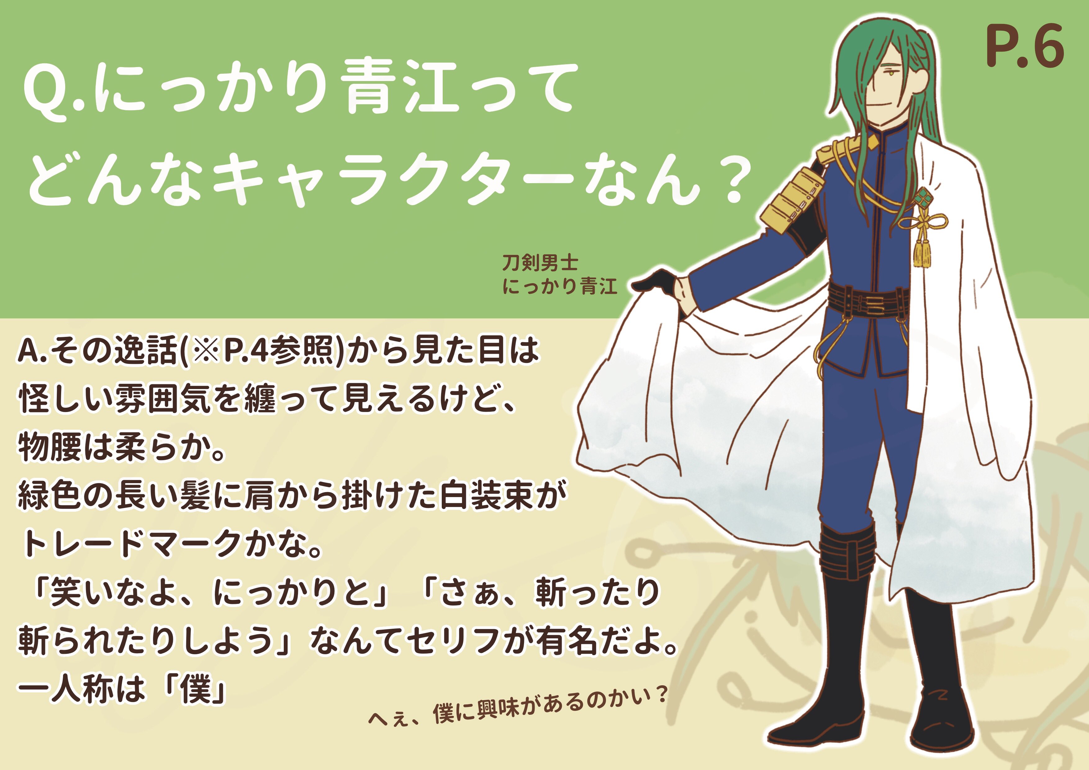 にっかり青江の一人称は？