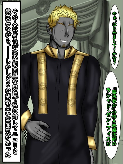 魔法協会から派遣されてきた特A級魔法師の肩書を持つらしいその男は名を「ラシャド・ゼン・フィス」と名乗る。体格からして研究職というより、実践派寄りの魔法師に見えるその男に、フィオは言い知れぬ不信感を覚えた。 