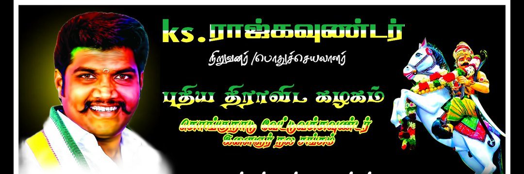 YuviVinothkumar's tweet photo. #operationkongu 
அனைத்து சமுதாய மக்களுக்கும் அனைத்தும் கிடைக்க வேண்டும் என போராடும் கொங்கு தளபதி் @KSRAJGOUNDERPD1 அவர்களுக்கு உரிய பிரதிநிதித்துவம் வழங்க வேண்டுகிறோம்..
@mkstalin @CMOTamilnadu @udhaystalin  @vsenthilbalaji @arivalayam @_PDKOfficial_ @KSRAJGOUNDERPD1 https://t.co/6XIL342vaj