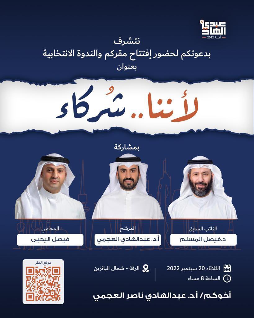 أتشرف بدعوة أهل الكويت كافة وأبناء الدائرة الخامسة خاصة لإفتتاح مقركم والندوة الانتخابية .
يوم الثلاثاء القادم 
20 / 9 / 2022 

بمشاركة:
الأخ الكبير الدكتور فيصل المسلم
<a href="/faisalalmuslem/">د. فيصل علي المسلم</a>

والأخ المحامي الاستاذ فيصل اليحيى 
<a href="/faisalalyahya/">فيصل اليحيى</a>

ومرحباً بالجميع