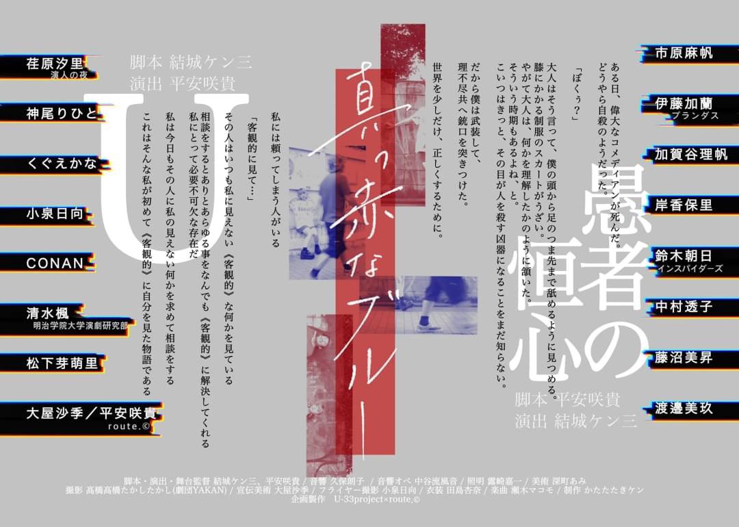 Recorkjp's tweet photo. U-33project×route.©︎コラボ公演
route.©︎『U』
U-33project『愚者の恒心』
#真っ赤なブルー
#routeC #U33project
19:00 突劇
『U』
アナタはまるで梟の様
アナタもアナタもアナタも
360°完璧でいたくて
でも誰も達成できなくて
270°見渡せても、90°の死角がまとわりつく
いっその事、 https://t.co/nZqVuItnSo