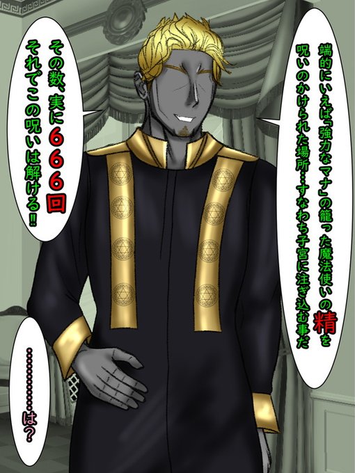 「端的に言えば『強力なマナ』の籠った魔法使いの『精』を呪いのかけられた場所…すなわち子●に注ぎ込む事」

「その数、実に666回。それで呪いは解ける」 