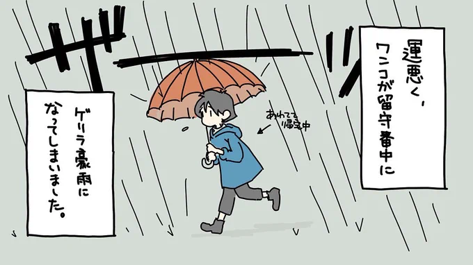 ワンコがまだ若かった頃、豪雨の日にパニックになって脱走しそうになったことがありました。雨の音、犬にはとても怖いようです。

#犬のいる暮らし #犬漫画 #犬をしまえ #ゲリラ豪雨 #雨 