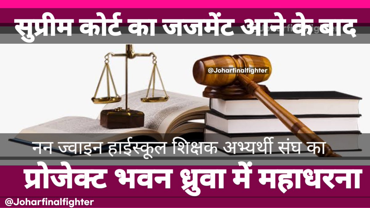 Joharfighter's tweet photo. #JSSC ⚡Supreme Court Order || 

कल 19 September 2022 को हाईस्कूल शिक्षक नियुक्ति 2016 के नन ज्वाइन शिक्षक अभ्यर्थी द्वारा प्रोजेक्ट भवन ध्रुवा में महाधरना रखा गया है। 
निवेदक :- नन ज्वाइन हाईस्कूल शिक्षक अभ्यर्थी संघ 
🖤🥀#NonJoinTGT #Jssc-resultजारीकरो
@Joharfighter https://t.co/d8Yel4dsHY