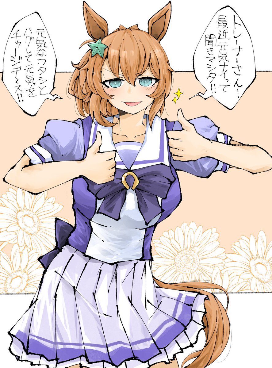 元気をチャージしてくれる
タイキシャトル。
#ウマ娘 