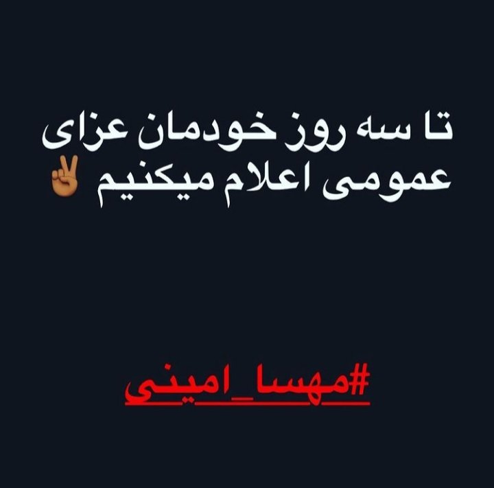 Sogsnd2's tweet photo. سه روز عزای عمومی برای مهسا امینی عزیز
روحش شاد🖤
#مهسا_امینی https://t.co/1Lhkt6ZuyB