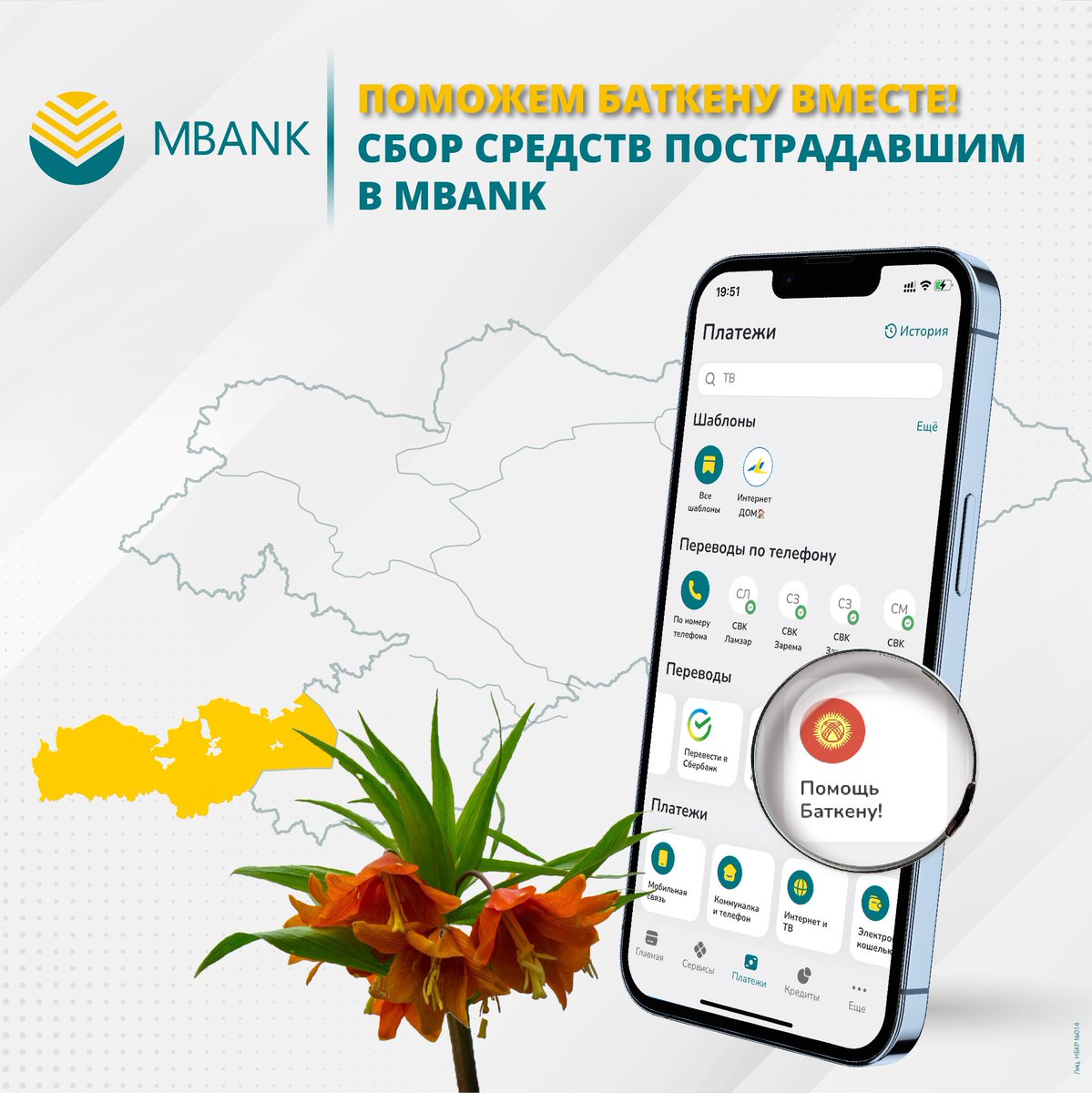 mbankkgz's tweet image. Всё наше внимание сегодня вокруг Баткена, каждый из нас переживает и обеспокоен судьбой нашего народа на границе.🇰🇬

Мы объявляем сбор денег для жителей приграничных сёл Баткенской области. 🫶🏻

Вы можете перевести любую желаемую сумму прямо в MBANK, а разделе «Помощь Баткену!».