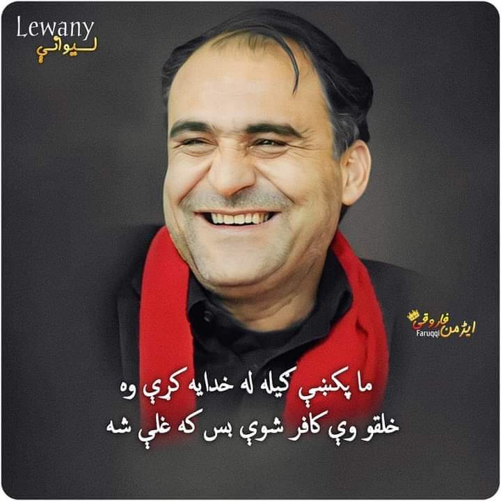 FAQEERI8's tweet photo. ستا کردار اوستا ادا نه مي زړه تور دي 
ستا روا او ناروا نه مي زړه تور دی 
که ريښتيا راباندی وایې نو قسم دي 
د دي دور د هر ملا نه مي زړه تور دي 
#WeStandWithDanishSir
#WeStandWithBakthZadaDanish https://t.co/BLK3wKF8Zh