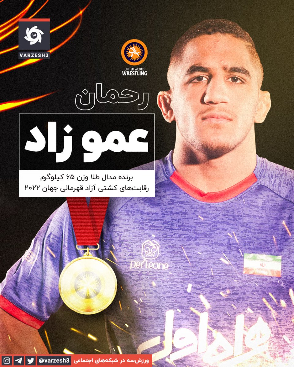 رحمان عموزاده کشتی گیر ایرانی 🇮🇷 کشتی گیر آمریکایی رو شکست داد و مدال طلا گرفت 👍🤼🥇
بردن آمریکا همیشه لذت بخش هست👏👏