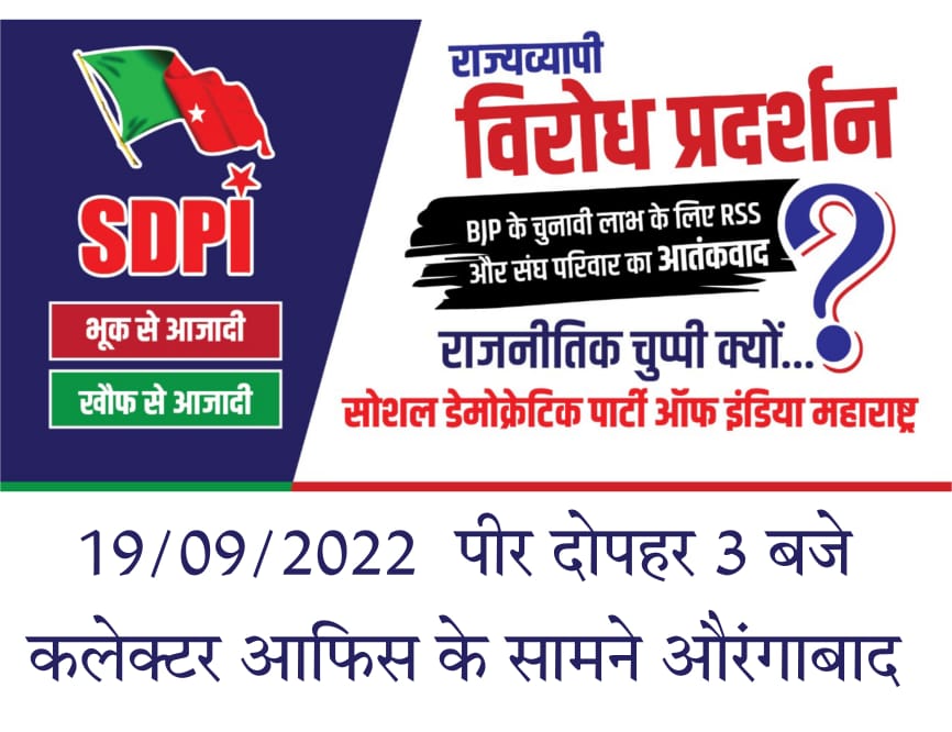 ZPahelwan's tweet photo. *📢 धरना आंदोलन*  🇧🇫#SDPI औरंगाबाद 
 🔹#BJP को चुनावी लाभ के लिए RSS संघ परिवार का आतंक!*                                   🔹 राजनेतिक चुप्पी क्यों....*
 #RSS प्रचारक यशवंत शिंदे का कोर्ट में आरोप RSS ने BJP को चूनावी फायदे के लिए देश मे बम्ब ब्लास्ट किये.... https://t.co/aCfy5uC9F0