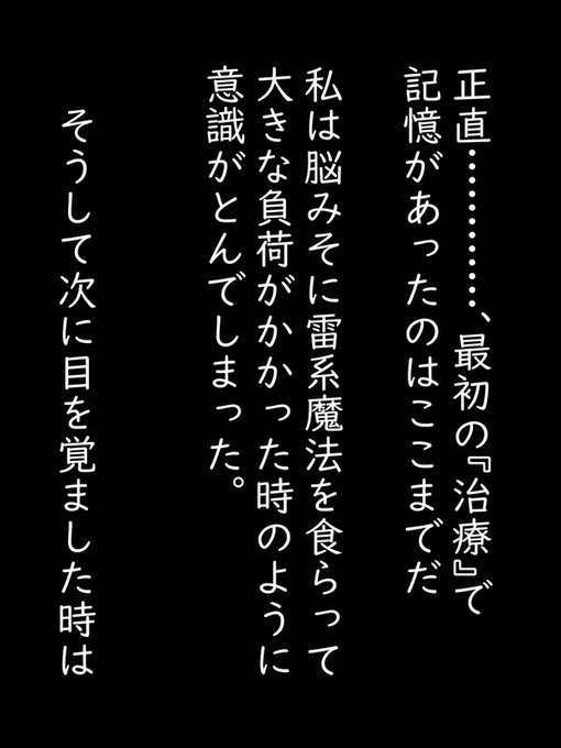 人間は痛覚や快楽などの『感覚』を度を過ぎて与えられてしまうと脳がショートしてしまい自身を保護する為に意識を手放すことがある。この時のフィオも同様だったのだろう。彼女は挿入と同時に意識を失った。

しばらくの暗闇……そうして、やっと意識を取り戻した時 