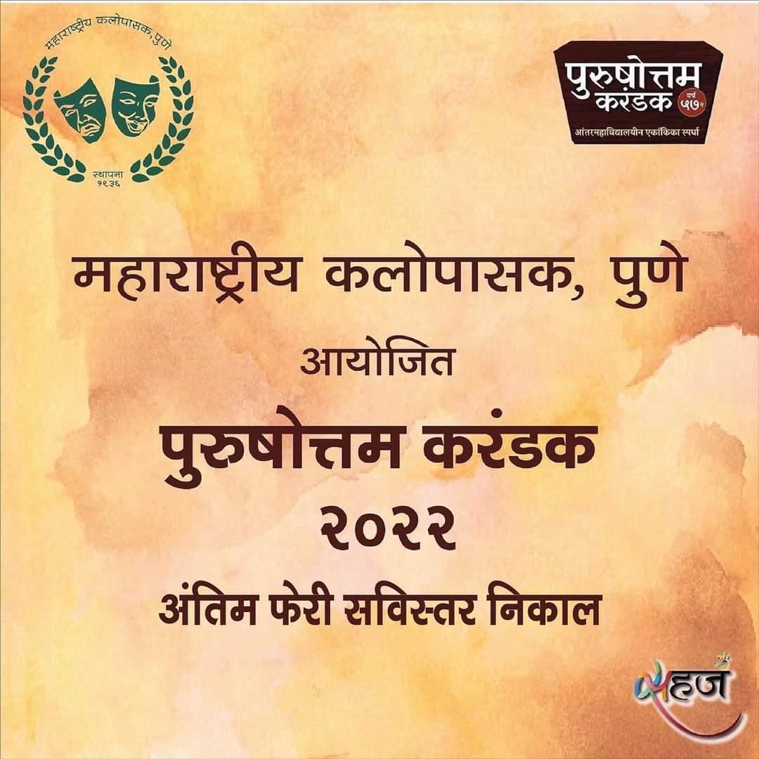 Dramafocus1's tweet photo. ड्रामा Focus- 

महाराष्ट्रीय कलोपासक,पुणे 
आयोजित

पुरुषोत्तम करंडक २०२२ 

निकाल खालील प्रमाणे 

#Dramafocus #ड्रामा_Focus #ड्रामाफोकस #Marathinatak #Trendingnatak #Natak #Marathi #Drama #Focus #मराठी #नाटक #फोकस #ड्रामा #marathidrama #मराठीड्रामा https://t.co/FtrMcqqN32