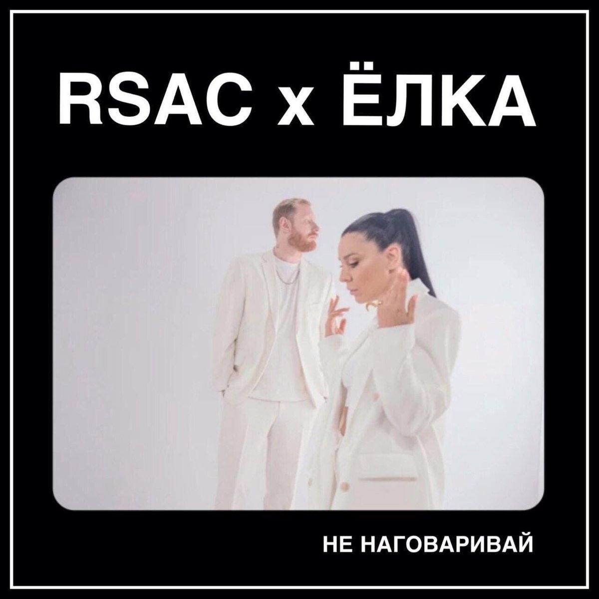 Сегодня песне «Не наговаривай» исполняется два года🔥

Премьера состоялась 18 сентября 2020 года🥳
<a href="/elkasinger/">Певица Ёлка</a> <a href="/felixbondarev/">Felix Bondarev</a>
