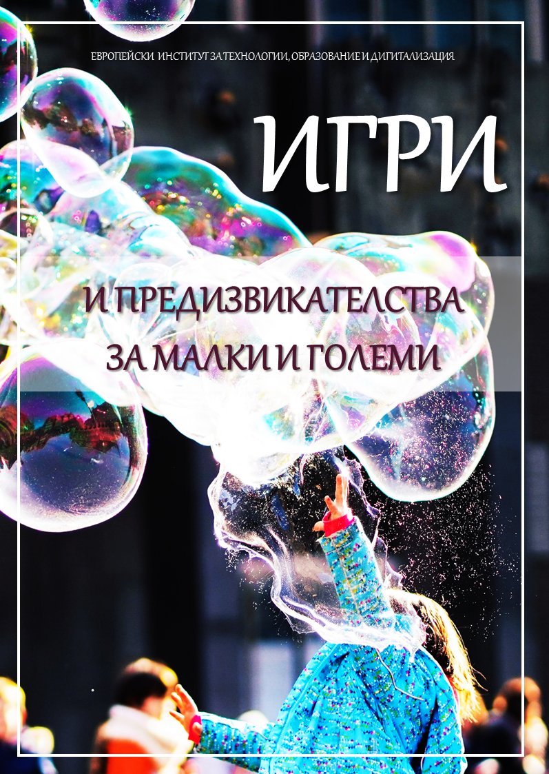 m_krumova's tweet photo. Едно от най-прекрасните неща на детството е силното желание за игра. Всъщност, децата ще кажат най-точно. Всички имат любими игри. Коя е твоята най-любима игра от детството? Защо? Как се играе? 📕📒📘 https://t.co/oPIKCU1ZMi https://t.co/Xx3dsEt6mm