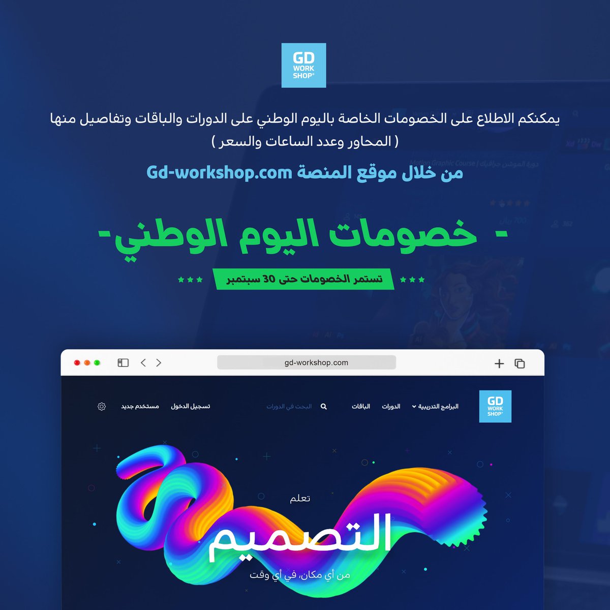 AbufahdGR's tweet photo. وجاء #اليوم_الوطني وجت عروضه 

وكالعادة ضبطتكم بعرض قوي من منصة @GDworkshop1 🇸🇦

وهي منصة متخصصة بتعليم التصميم الجرافيكي لكل الفئات 😍

https://t.co/lgECbGntro

خصم قوي الى ٣٠ سبتمبر بس!!

#تصميم https://t.co/x6fXhfvKcT