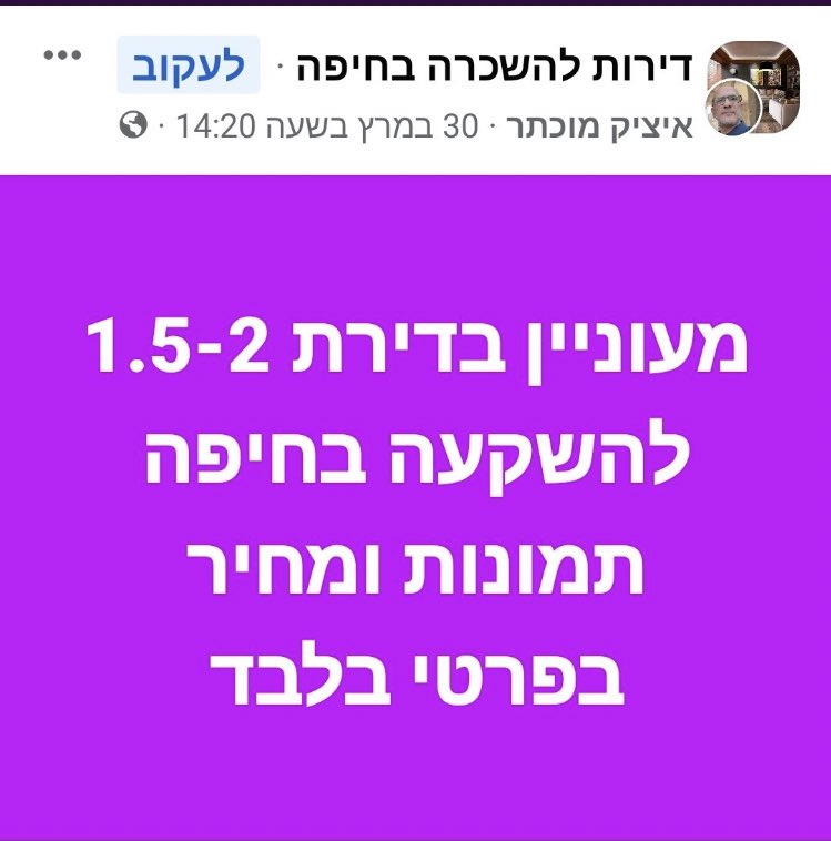 Bar_ShemUr's tweet photo. הדר מוכתר קנתה את הדירה במרסיי 14 בחיפה בחודש אוגוסט 2021. אלא שבדצמבר 21, ארבעה חודשים לאחר מכן, אביה איציק מוכתר פרסם לגבי עוד דירה שרצה לרכוש בזכרון יעקב. ובמרץ האחרון יש עוד פוסט שלו לגבי דירה להשקעה בחיפה. מה זה? כמה דירות יש למשפחת מוכתר? https://t.co/9j3dt9DRal