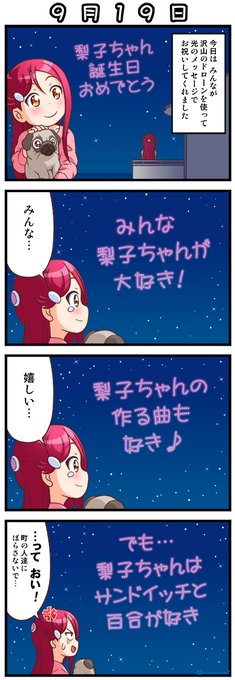 梨子ちゃん 誕生日おめでとう( ' ▽ ` )🎂🎁🎉🎉🎉✨🥚
今年は また この4コマでお祝い!! 梨子ちゃん大好き😇
#桜内梨子生誕祭2022 
#桜内梨子誕生祭2022 
#lovelive 