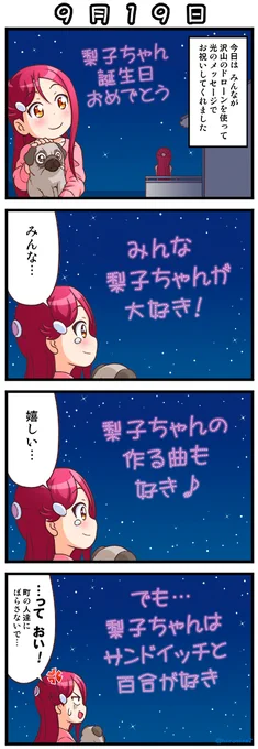 梨子ちゃん 誕生日おめでとう( ' ▽ ` )🎂🎁🎉🎉🎉✨🥚
今年は また この4コマでお祝い!! 梨子ちゃん大好き😇
#桜内梨子生誕祭2022 
#桜内梨子誕生祭2022 
#lovelive 